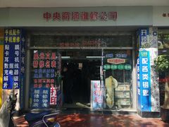 -中央商场维修·名表维修(程家桥路店)