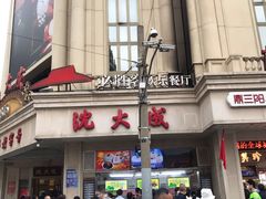 -沈大成(城隍庙店)