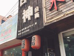 门面-日本料理神拉面