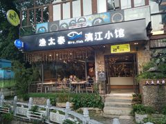 门面-渔太泰漓江小馆·广西融合菜(西街店)