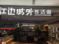 -江边城外烤鱼(方庄时代购物中心店)