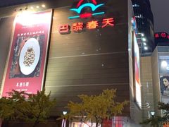 -巴黎春天(浦建店)