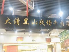 -黑山牛肉汤火锅(花城汇店)