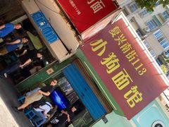 门面-小狗面馆(复兴店)