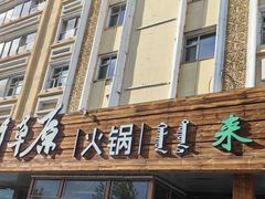 -草原饭店火锅