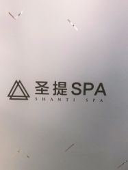 -圣提生活馆