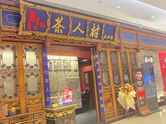-茶人村·宫廷私厨(奥体印象城店)