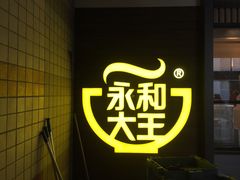 -永和大王(赤峰路二店)
