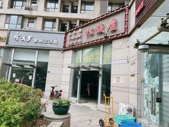 门面-松坂屋日料自助(长城路店)