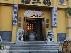 -福照楼汽锅鸡·云南菜(火车站锦江店)