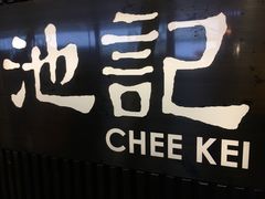 -池记(尖沙咀店)