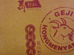 -葛记红焖羊肉(人民路店)