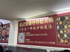 -笔记安顺夺夺粉火锅