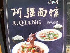 -小井头·阿强面馆(复兴店)