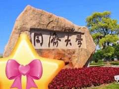 -同济大学(嘉定校区)