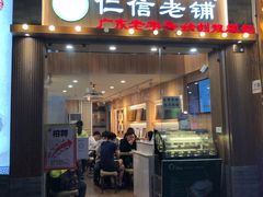 门面-仁信老铺甜品(北京路店)