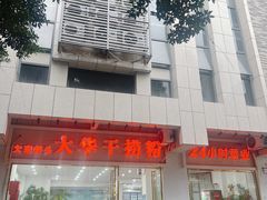 -文惠桥头大华干捞粉