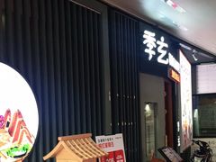 -季玄精致日本料理自助餐(闸北公园店)