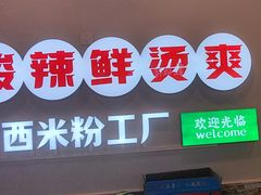-雙冲柳州螺蛳粉&酸嘢&桂林米粉(簋街店)