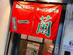 -一兰拉面(新宿中央东口店)