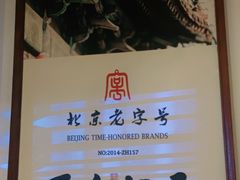 -清真·老门框爆肚涮肉·中华老字号(丰管路店)