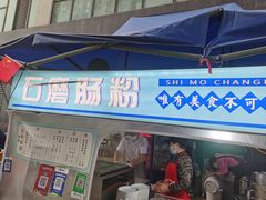 门面-牛氏石磨肠粉(海璟国际店)