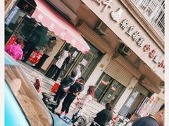 门面-老王记糕干(养鱼池路店)