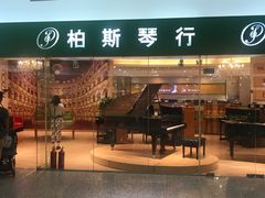 -柏斯音乐艺术中心·钢琴·吉他(世纪金源店)