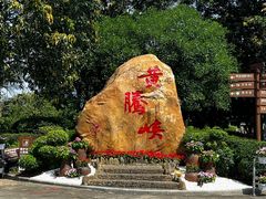 -黄腾峡生态旅游区