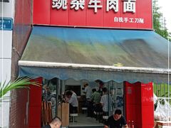 门面-豌杂牛肉面(青枫南路店)