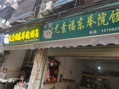 -尤素福东举院饺子馆