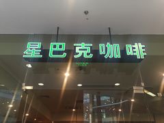 门面-星巴克臻选(周浦万达店)