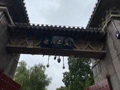 -洛阳市隋唐城遗址植物园