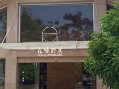 门面-无味舒食(环岛路店)