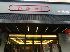 门面-勤德兴(湖滨路店)