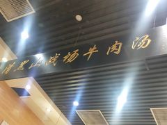 -黑山牛肉汤火锅(花城汇店)