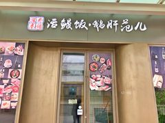 门面-活鳗饭·鹅肝范儿(高碑店店)