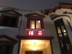 -樱苑(四川北路店)