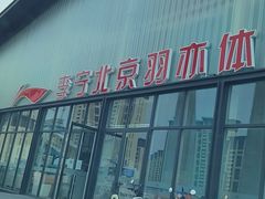 -李宁北京羽亦羽毛球馆