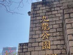 -九龙公园