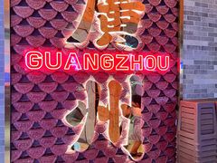-金牌禄运·点心·啫煲(百信广场店)