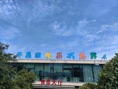 -千岛湖-欢乐水世界