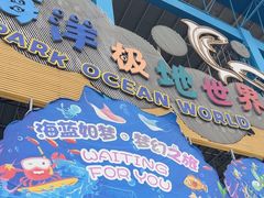 -泉城欧乐堡海洋极地世界