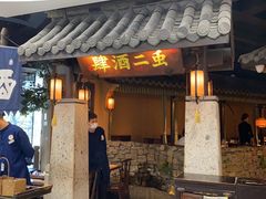-虫二酒肆(美罗城店)