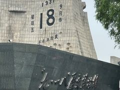 -沈阳“九·一八”历史博物馆