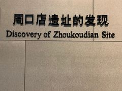 -北京周口店北京人遗址博物馆