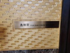 -逸林轩中餐厅(中信泰富朱家角锦江酒店)