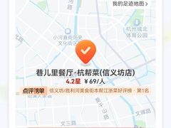 -巷儿里餐厅·杭帮菜(信义坊店)