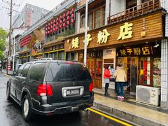 门面-矮子粉店1985·长沙米粉(湘春路店)