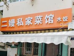 -二嫚私家菜馆